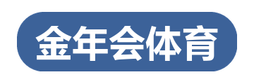 金年会体育