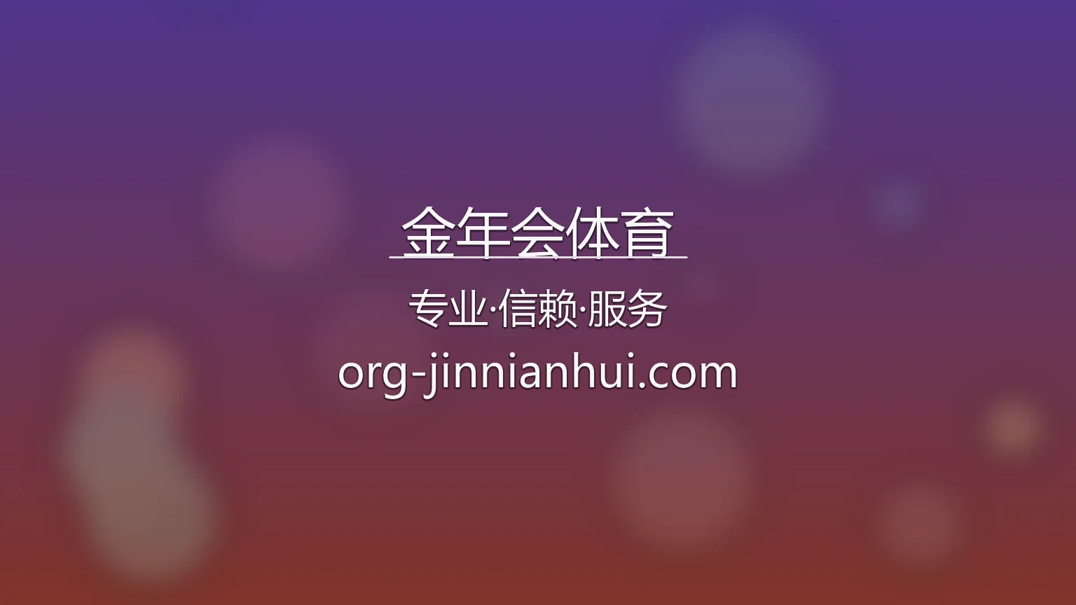 金年会体育官网入口官方视觉大图